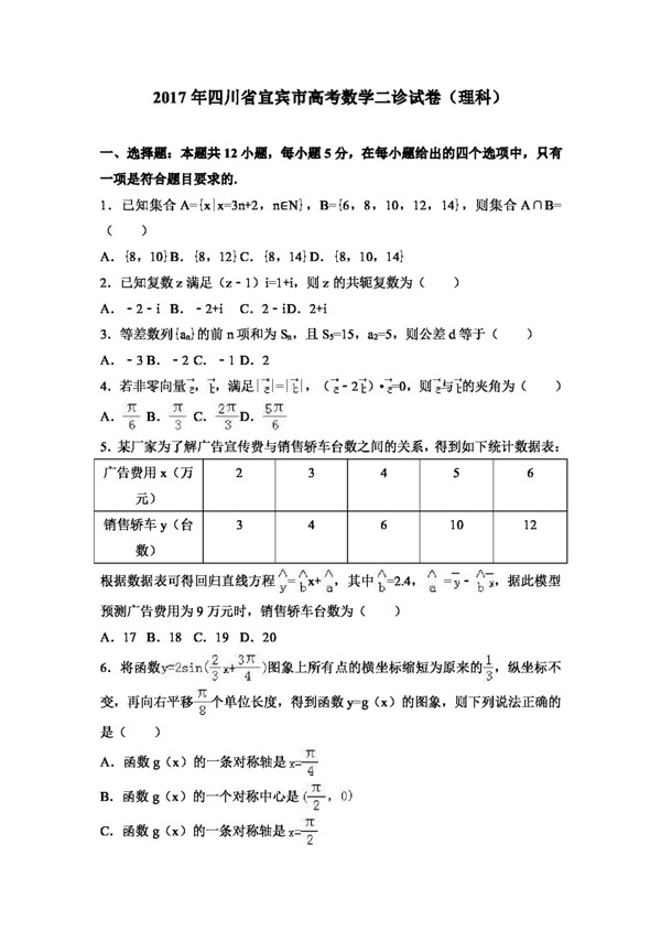 数学人教版2017年四川省宜宾市高考数学二诊试卷理科