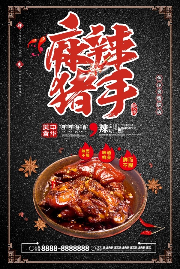 2017鲜香麻辣猪手古典特色海报