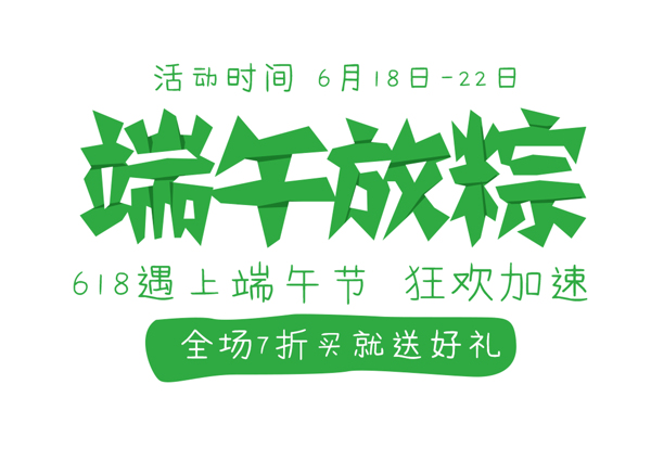 端午节放粽绿色创意艺术字体