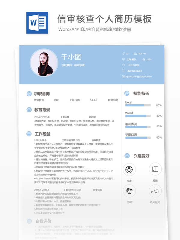 信审核查个人简历模板
