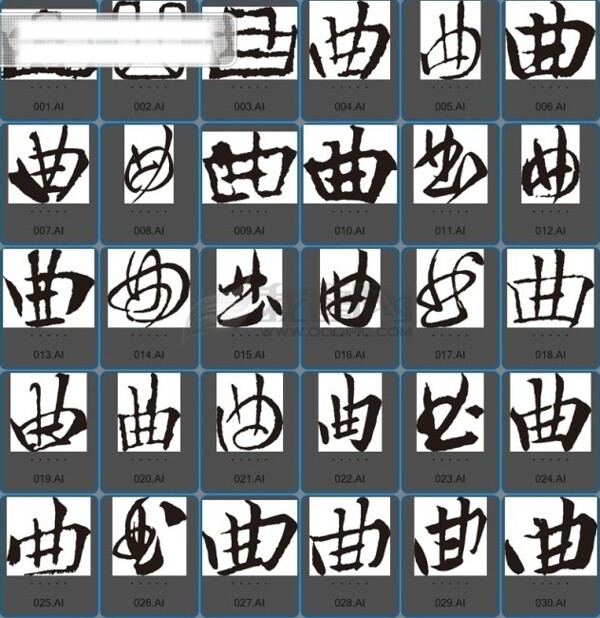 曲书法字