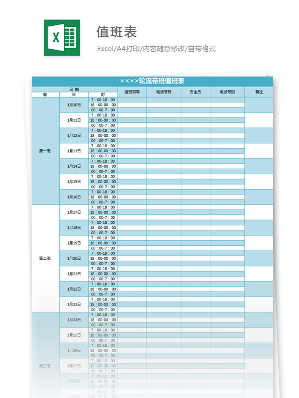 值班表excel模板