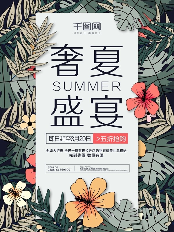 盛夏促销绿色花草高端促销海报