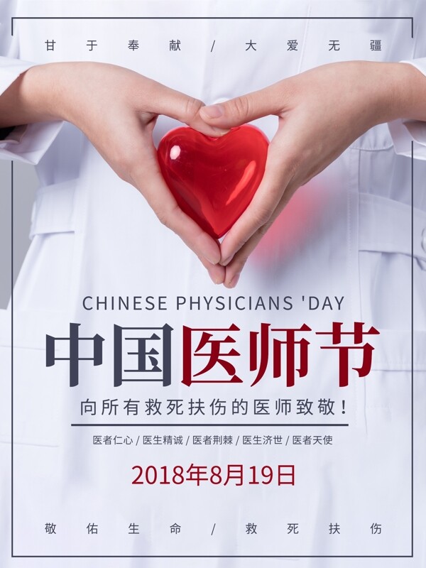 中国医师节公益海报