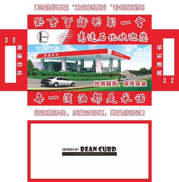 红色高速石化加油站盒抽包装设计源文件