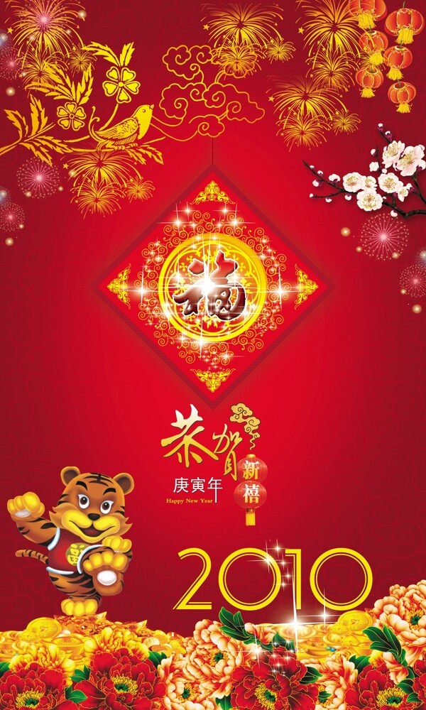 2010春节春节恭贺新喜