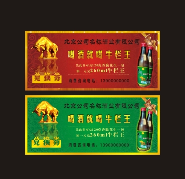 牛栏王白酒兑换券