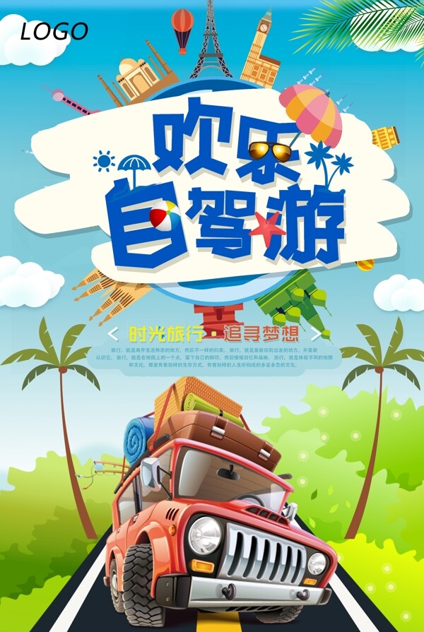 清新自驾游旅游宣传海报.psd