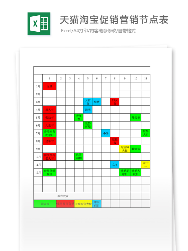 天猫淘宝促销营销节点表Excel表格模板