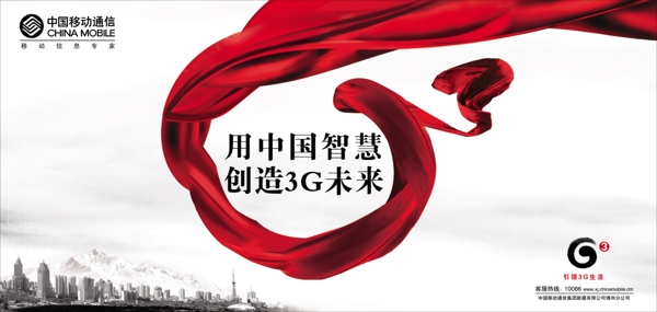 中国移动3G业务广告