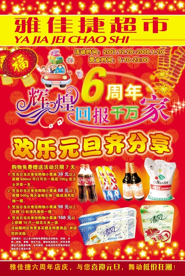 雅佳捷超市6周年宣传页