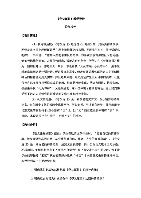 语文人教版夸父逐日教学设计师延峰