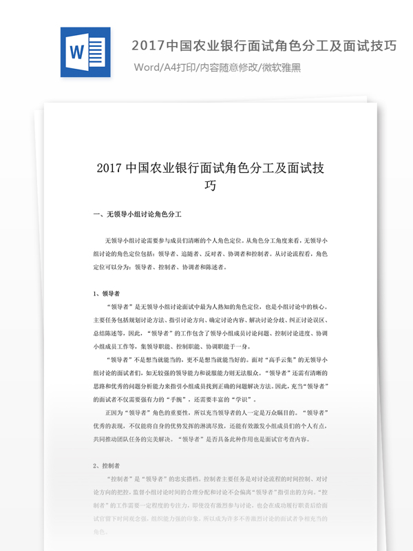 2017中国农业银行面试角色分工及面试技巧