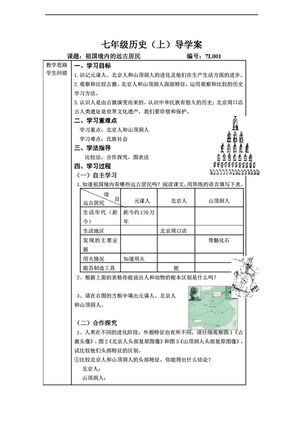 七年级上册历史七年级上册导学案第1单元中华文明的起源