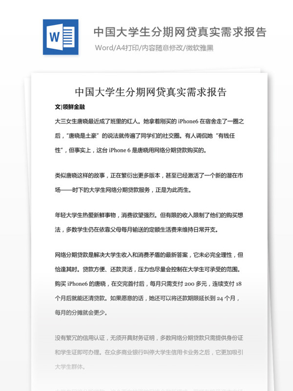 中国大学生分期网贷真实需求报告
