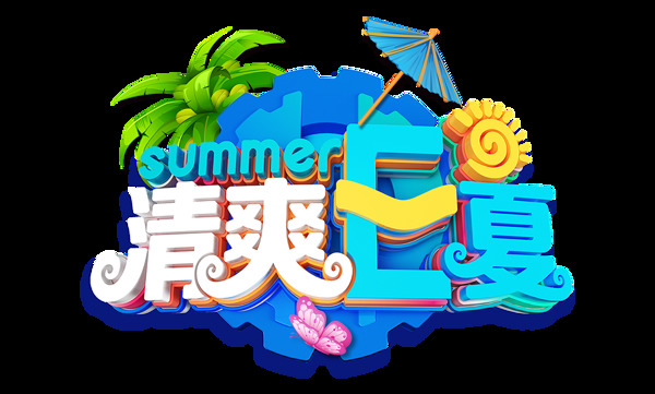清爽一夏清爽e夏艺术字设计字体设计