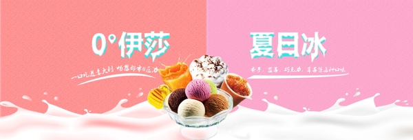 冰淇淋banner
