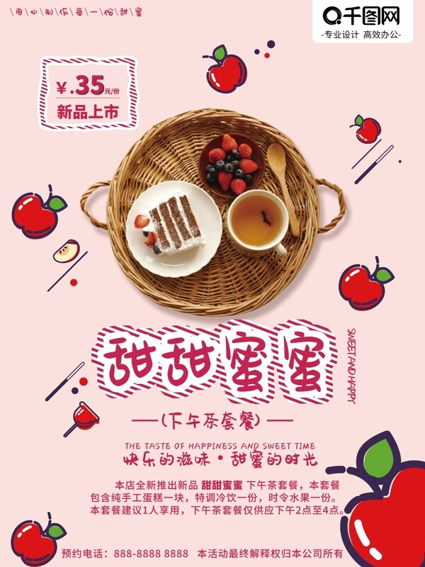 海报下午茶甜品店餐饮餐厅粉色蛋糕新品水果