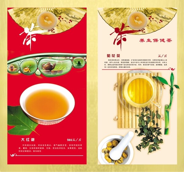 茶谱养生保健茶广告