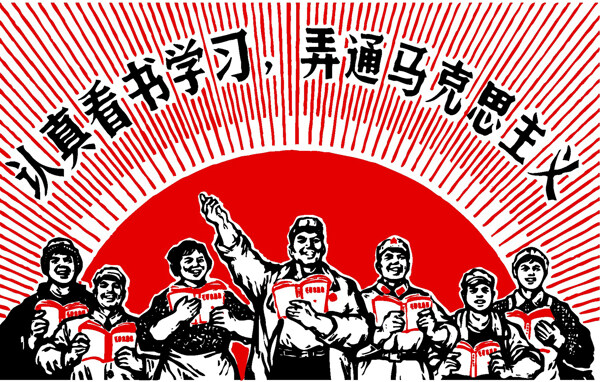 认真学习革命