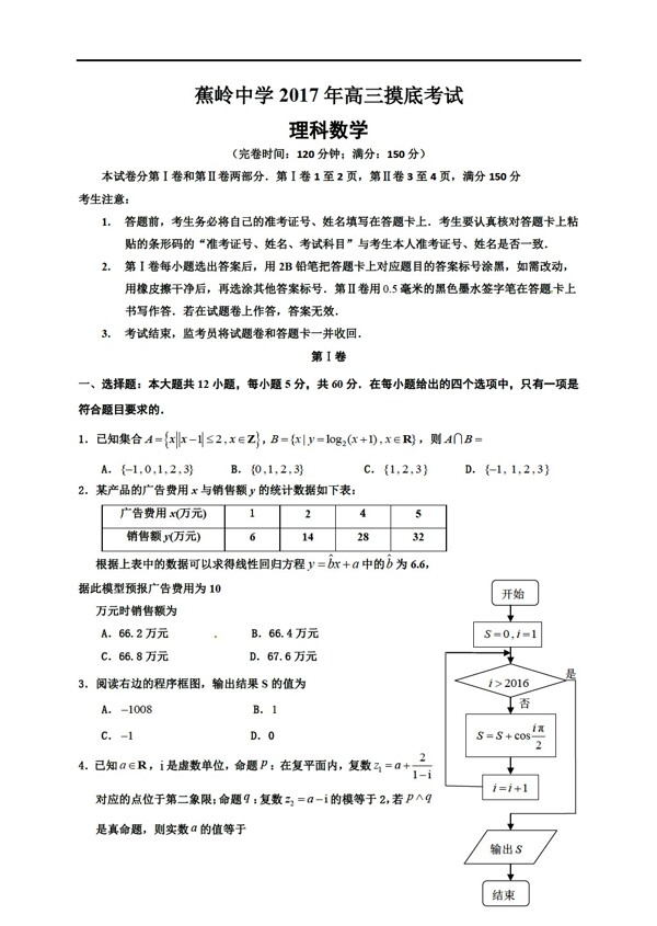 数学人教新课标A版广东省蕉岭县蕉岭中学2017届上学期开学考试理试题