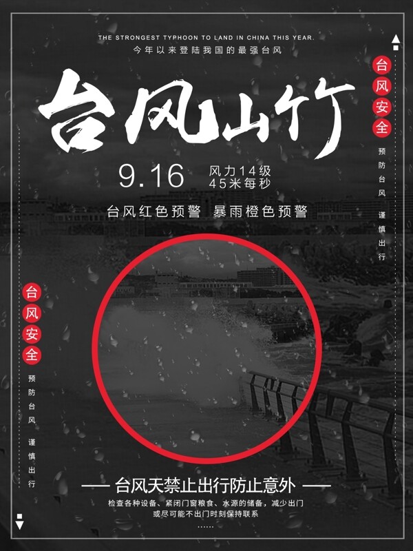 黑白文艺台风山竹预警注意安全宣传公益海报