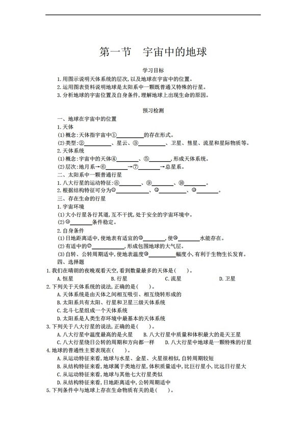 地理人教版高中必修1第一章第一节宇宙中的地球导学案