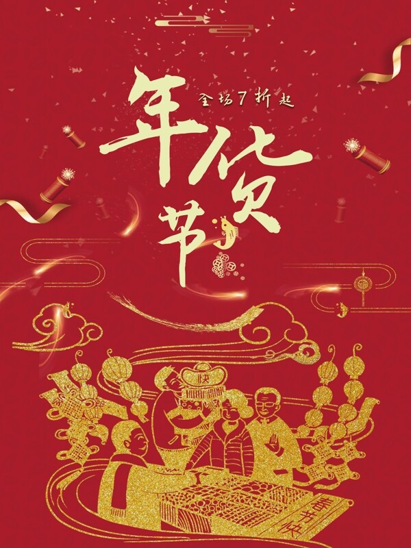 2018年货节新春活动宣传海报