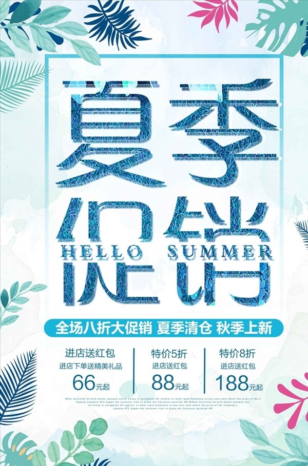 清新叶子夏季促销海报