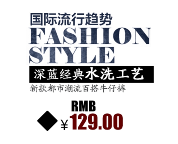 淘宝fashion字体素材