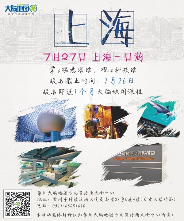 上海一日游教育机构海报