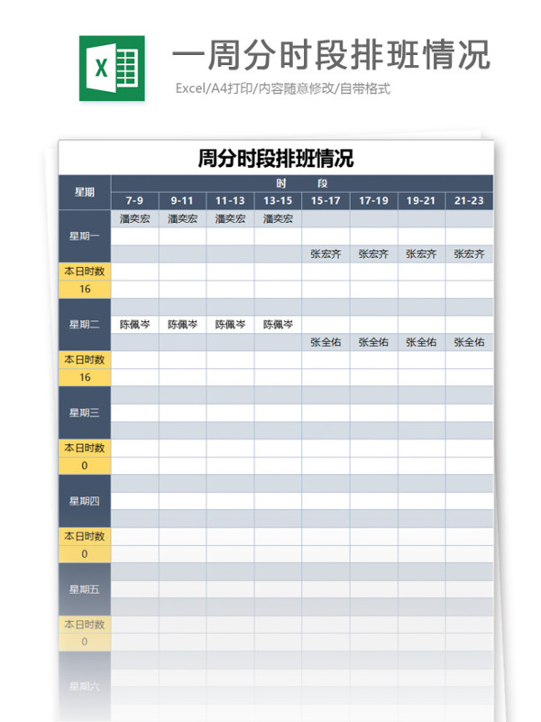 一周分时段排班情况excel模板