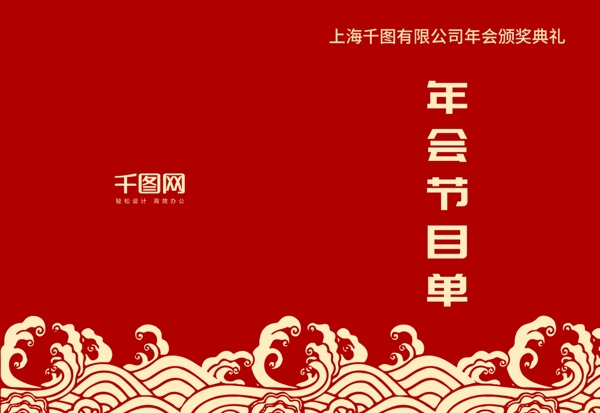 新年年会春节晚会节目单