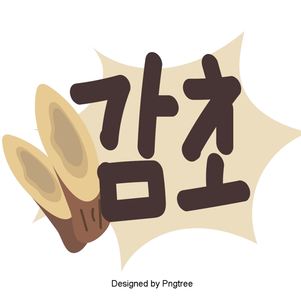 韩国甘草元素手一个美丽的手写字体风格