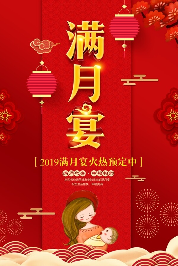 大红色中国风满月宴海报