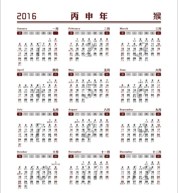 2016年年历