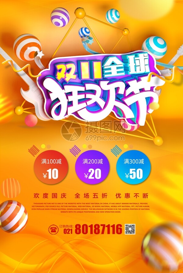 淘宝双11全球狂欢节促销海报