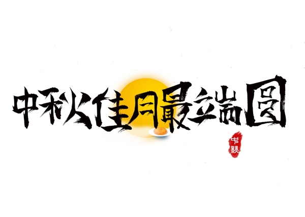 千库原创中秋佳月最端圆毛笔书法创意艺术字设计