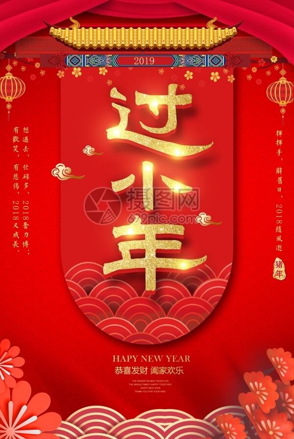 红色喜庆风传统节日过小年海报