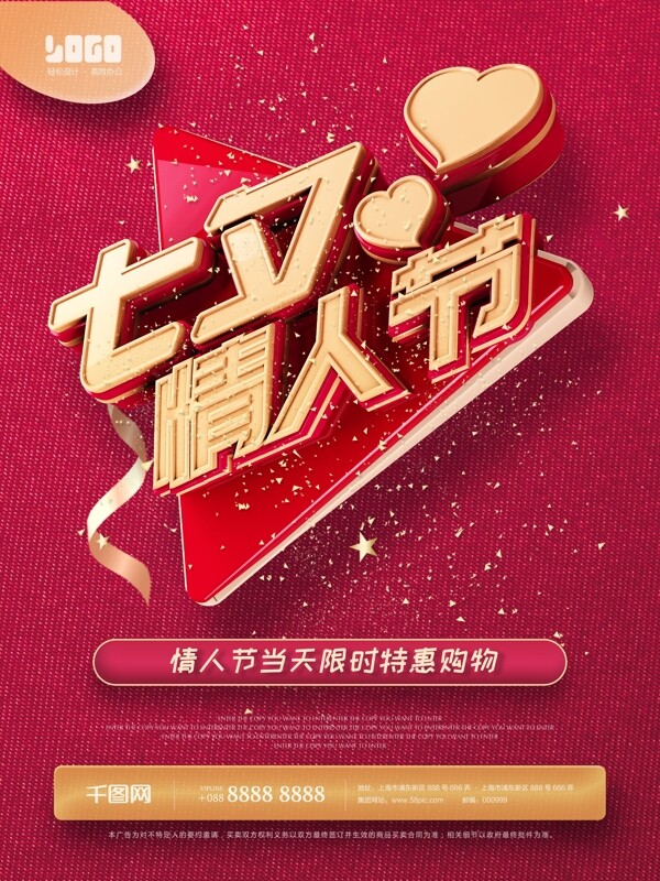 红色甜蜜七夕情人节立体艺术字海报