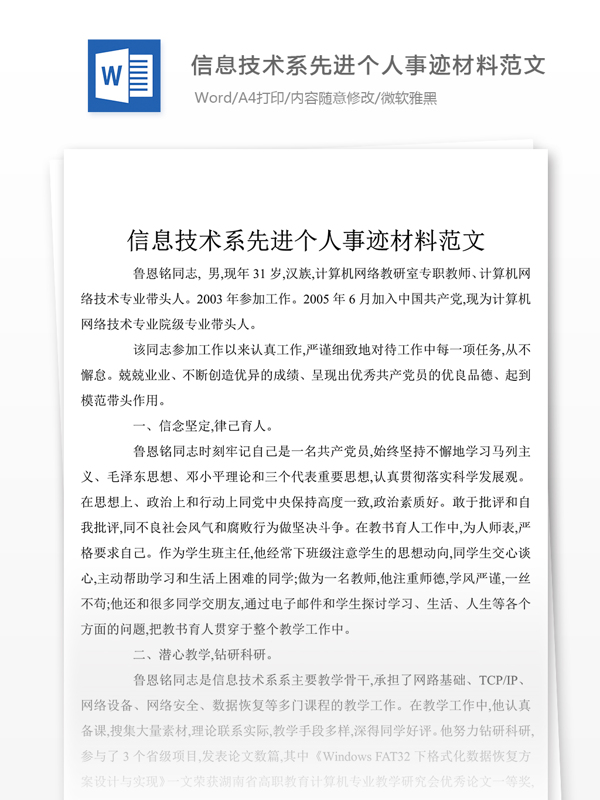 2018年信息技术系先进个人事迹材料500字