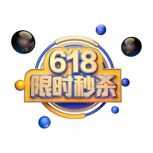 可商用C4D艺术字618限时秒杀