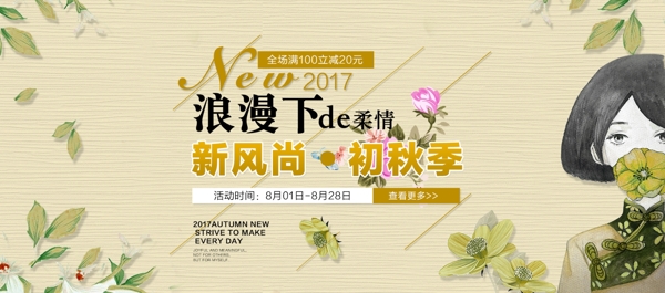 淘宝京东女装秋季促销海报banner