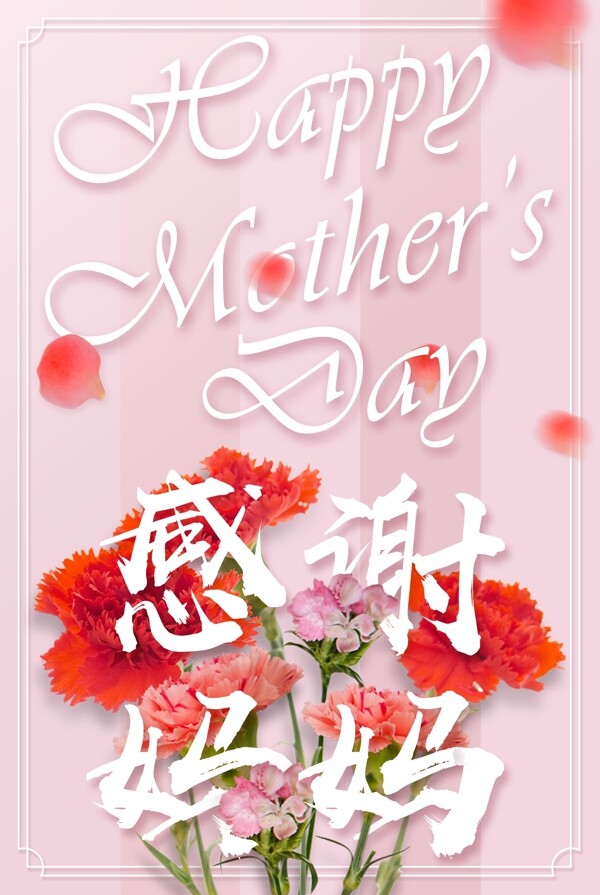 粉色背景母亲节快乐宣传海报设计