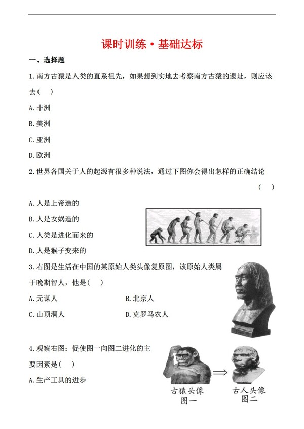 九年级上册历史世界古代史1.1人类的形成与文明的曙光课时达标九年级上
