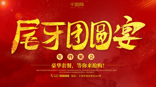 尾牙团圆宴中国红海报