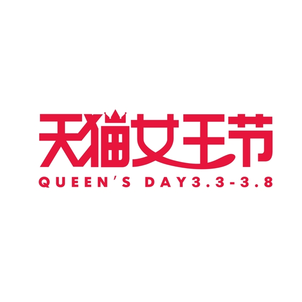 天猫女王节官方logo标志设计