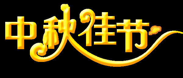 金色中秋佳节艺术字体元素