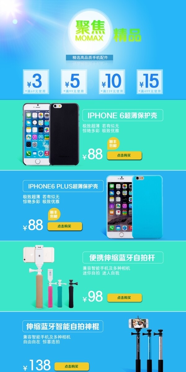 淘宝天猫夏季清爽iPhone6产品承接页