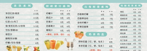 奶茶店菜单